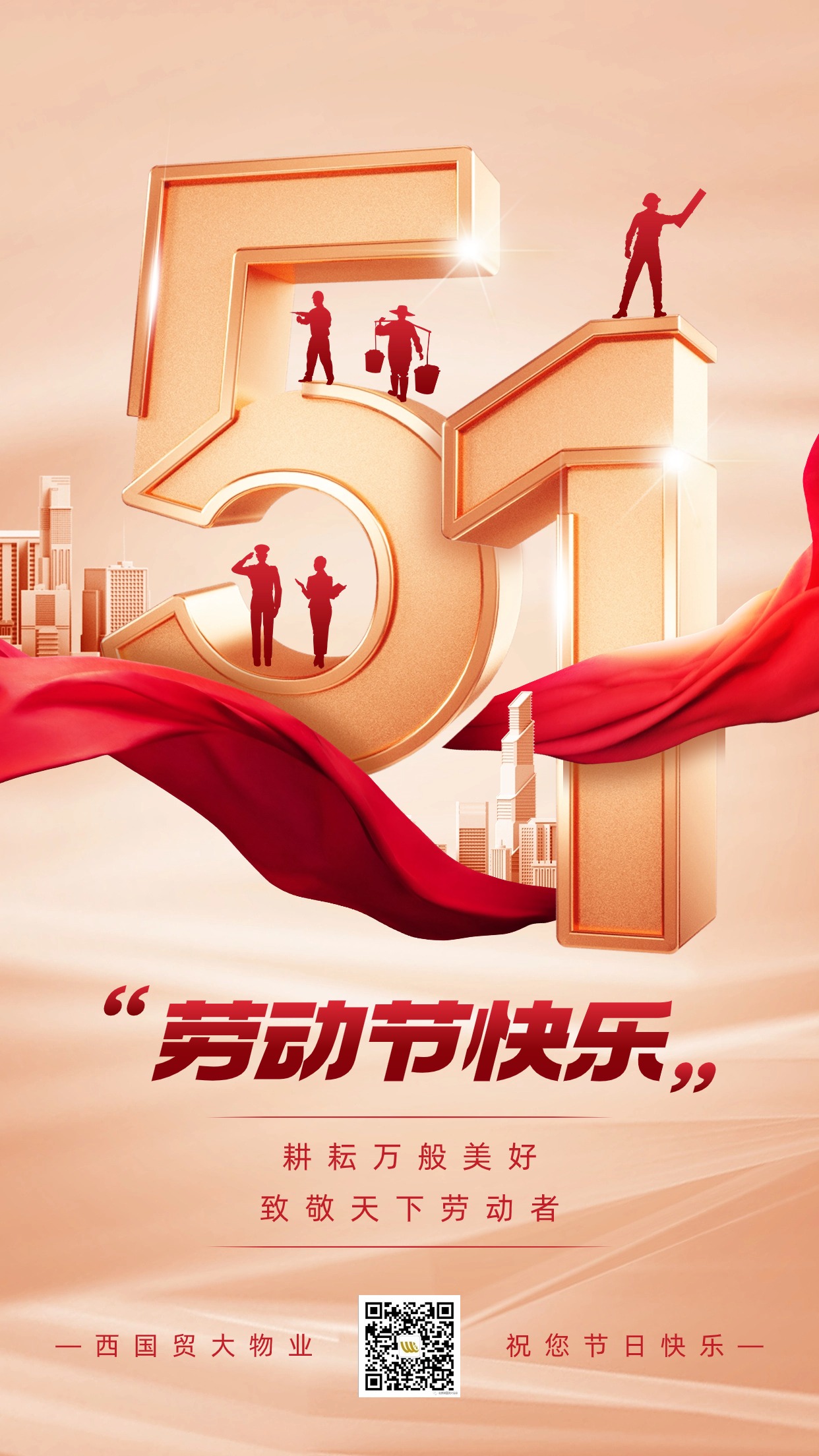 西国贸大物业祝您“五一”劳动节快乐 西国贸大物业祝您“五一”劳动节快乐